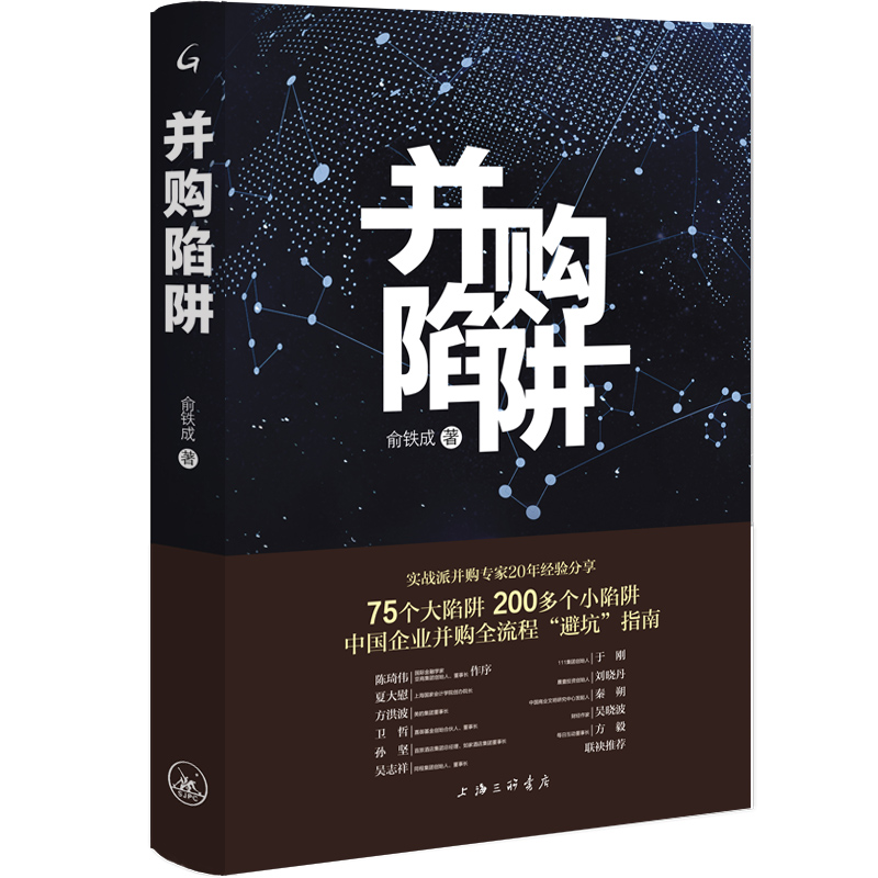 醉染图书并购陷阱9787542670403高清大图