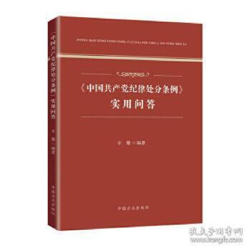 正版新书]《中国共产党纪律处分条例》实用问答辛堃978751740766