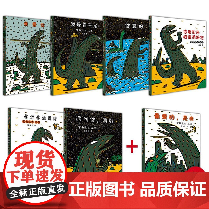 全7册平装宫西达也恐龙温馨绘本系列图画书你看起来好像很好吃我是霸王龙你真好永远永远爱你蒲蒲兰3岁以上正版图画书高清大图