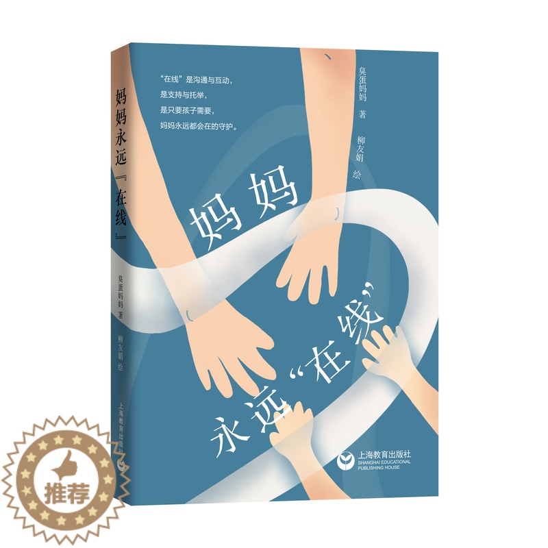 [醉染正版]妈妈永远在线 臭蛋妈妈顾学文家庭教育心理学书籍科普故事青春期与更年期标配丛书 上海教育出版社