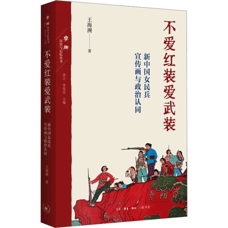 [M]不爱红装爱武装 新中国女民兵宣传画与政治认同-9787108077417图片