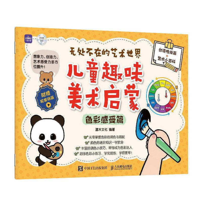 [正版]无处不在的艺术世界:儿童趣味美术启蒙-色彩感受篇 灌木文化 艺术书籍高清大图