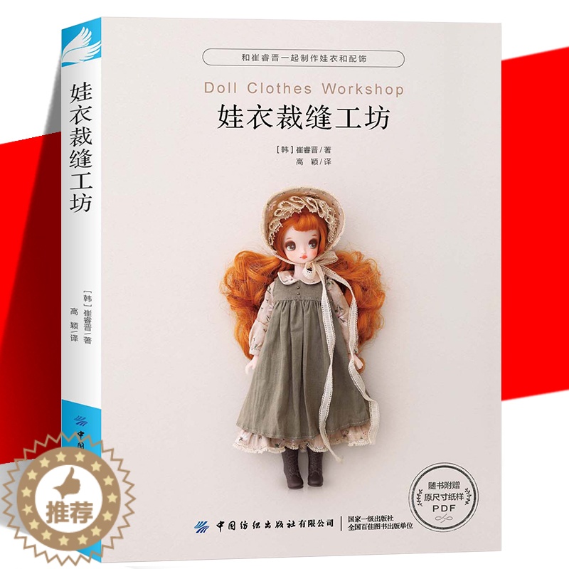 [醉染正版]YS正版 《娃衣裁缝工坊》 娃娃服装制作教程零基础制作服装配饰 崔睿晋 娃衣和配饰打版及应用适用于人形玩偶玩高清大图