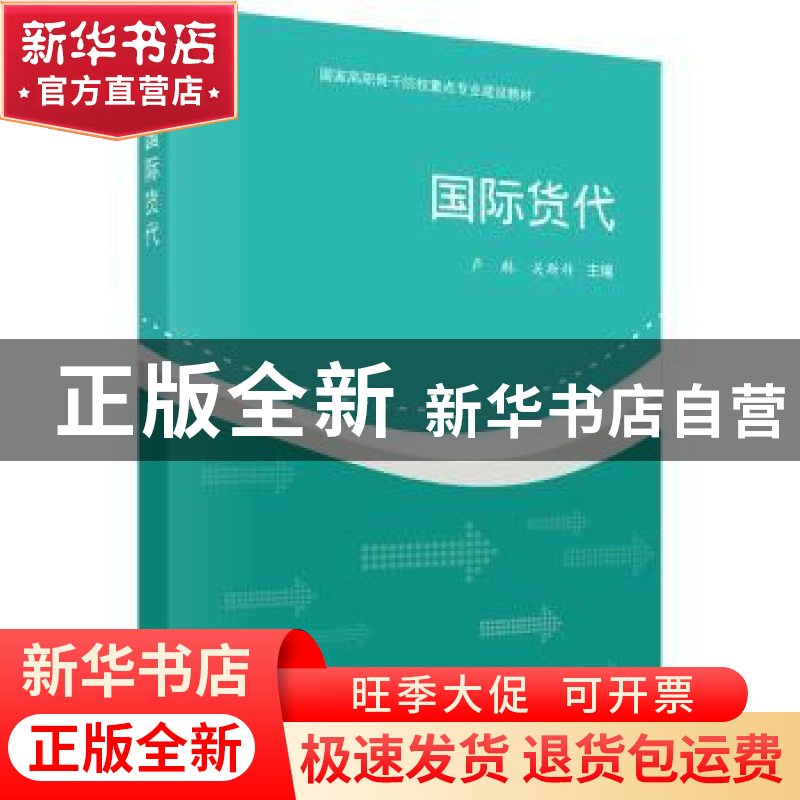 正版 国际货代 卢琳,吴斯科主编 科学出版社 9787030428790 书籍