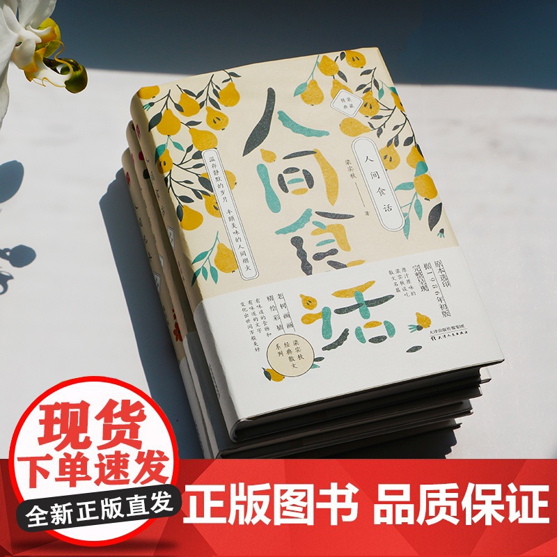 [正版书籍]梁实秋:人间食话 老树画画全彩插画 梁实秋谈吃散文名篇精装收藏本 名人谈吃中的经典作品 老树画画全新彩插高清大图