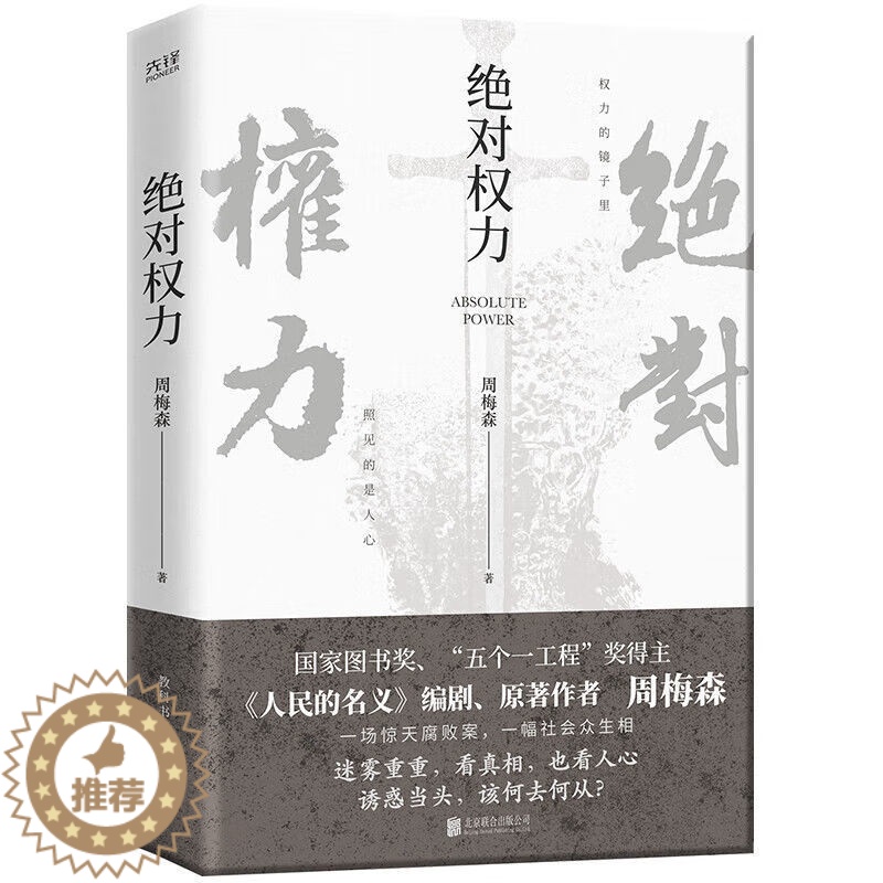 【醉染正版】绝对权力 周梅森 人民的名义编剧 原著作者倾力打造 官场小说