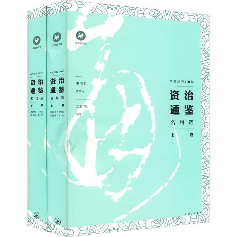 正版新书]资治通鉴名句选(2册)公孙策9787542664686