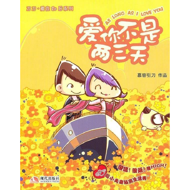 正版新书]爱你不是两三天慕容引刀9787802447424高清大图