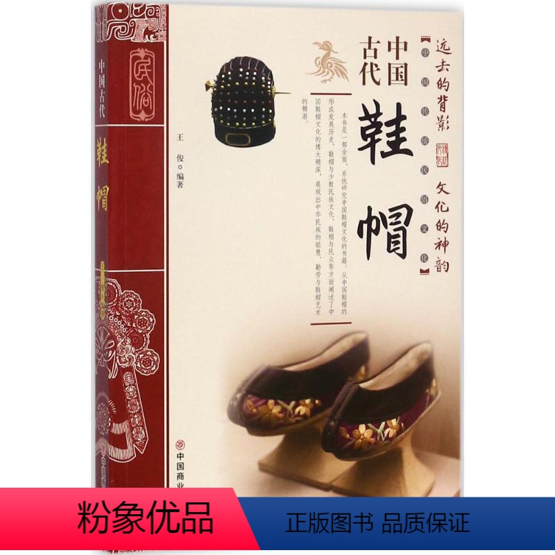 [正版]图书中国古代鞋帽王俊9787504498984中国商业出版社