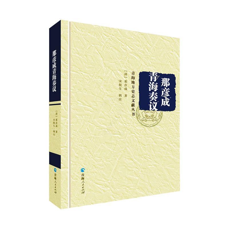 [醉染正版]那彦成青海奏议(精)/青海地方史志文献丛书那彦成普通大众奏议汇青海清代历史书籍高清大图