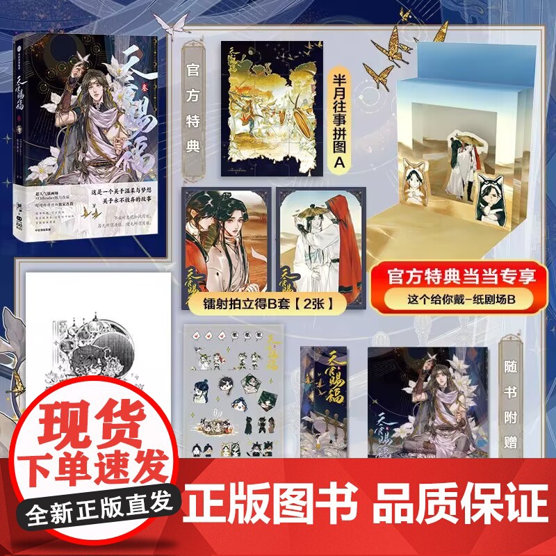 天官赐福叁 墨香铜臭著 天官赐福漫画3实体书单行本 晋江文学墨香铜臭作品 正版书籍常销书 装帧工艺全面升级特典加量不加价高清大图