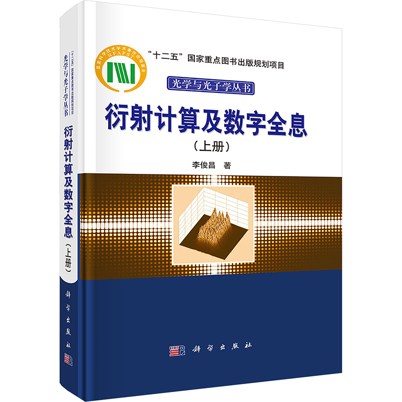 【N】衍射计算及数字全息(上册)-9787030409584