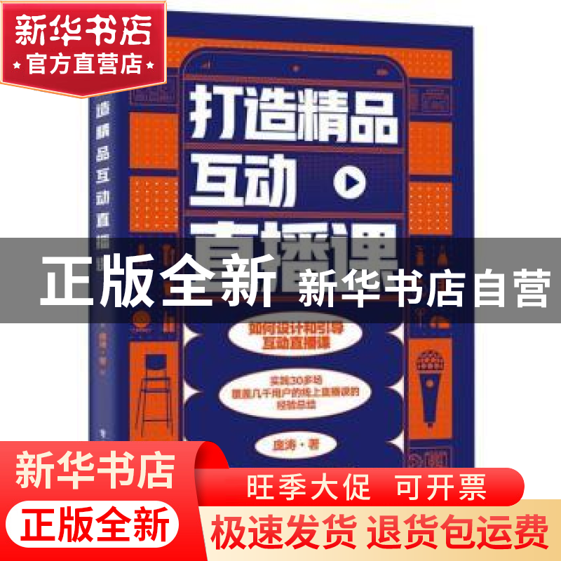 正版 打造精品互动直播课 庞涛 电子工业出版社 9787121414442 书高清大图