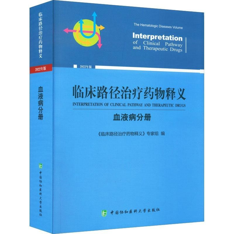 醉染图书临床路径释义·血液病分册9787567919600高清大图