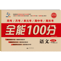 全套2册 全能100分一年级上册语文+数学 RJ人教版 黄冈密卷小学1年级同步练习册期中期末单元复习考测试卷