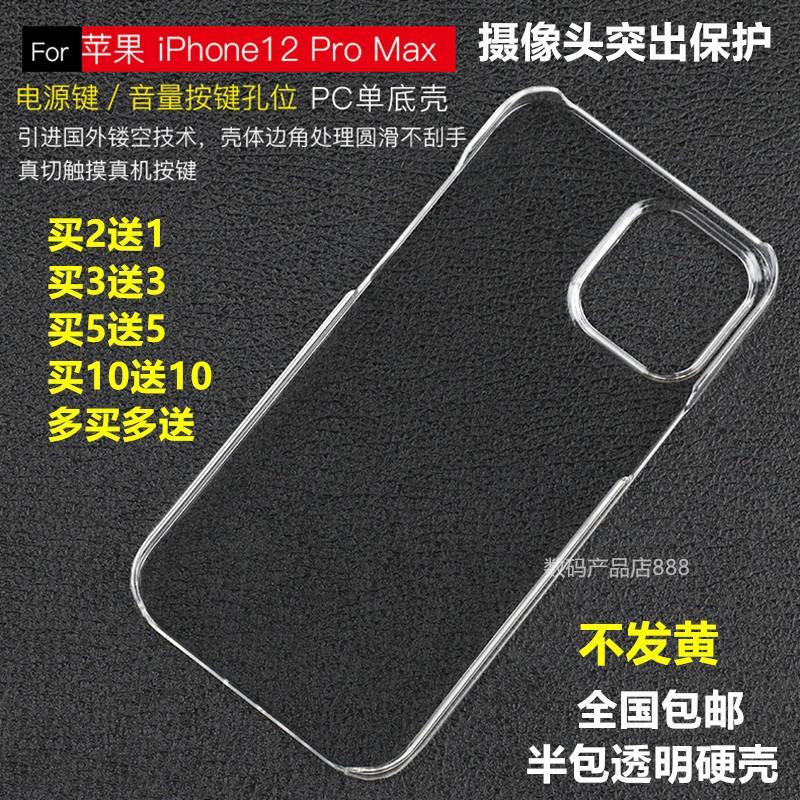 适用于苹果12/12pro手机壳半包iPhone12mini透明硬壳Promax防摔套 苹果12/12pro透明硬壳