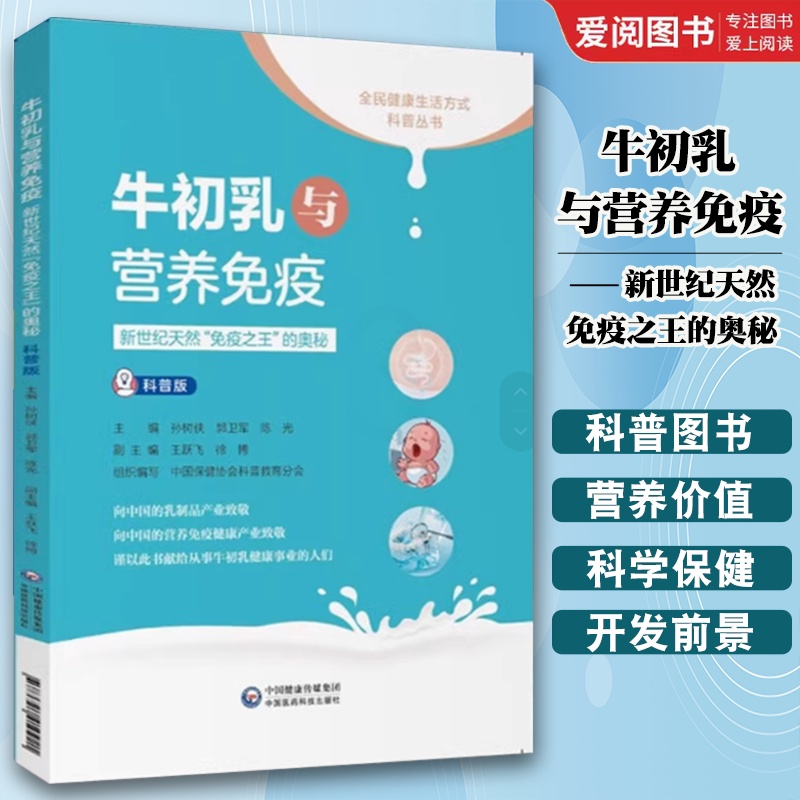 牛初乳与营养免疫 [正版]牛初乳与营养免疫 中国医药科技出版社 陈志敏 新世纪天然免疫之王的奥秘 饮食营养 食疗生活书籍高清大图