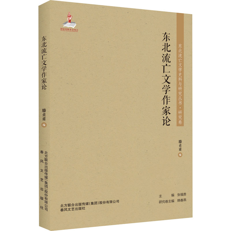 醉染图书东北流亡文学作家论9787531356479