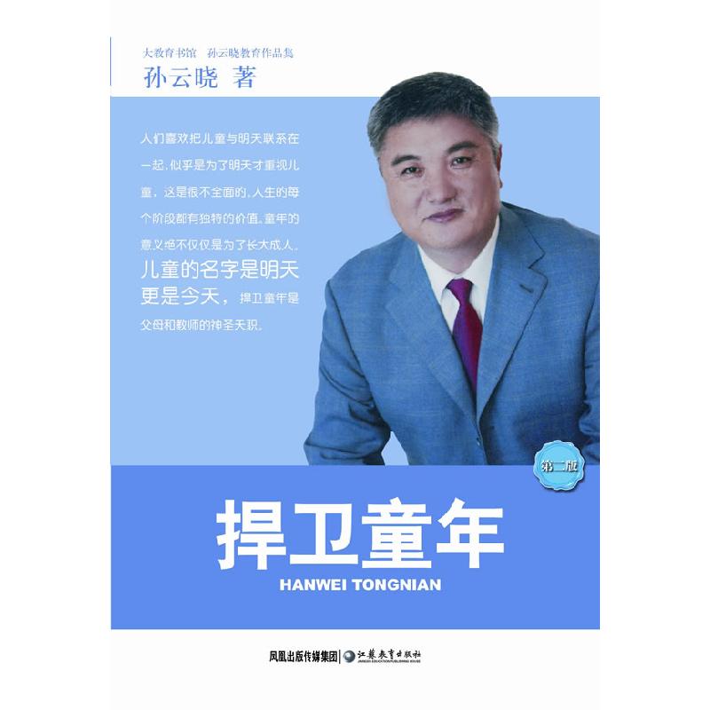 正版新书】捍卫童年——孙云晓教育作品集孙云晓9787534379383