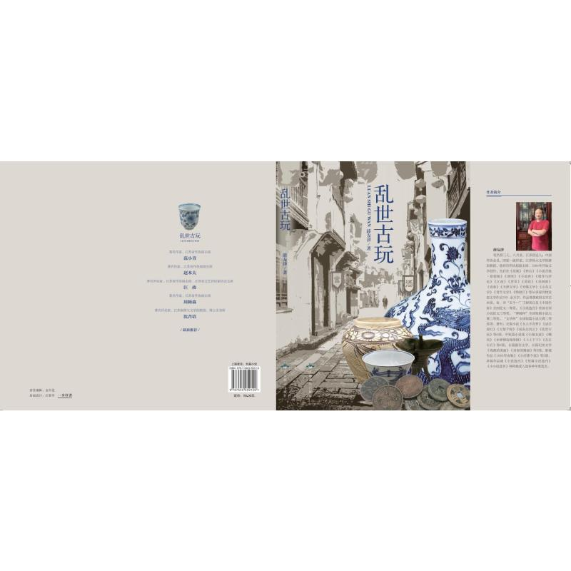 醉染图书乱世古玩9787540259129高清大图