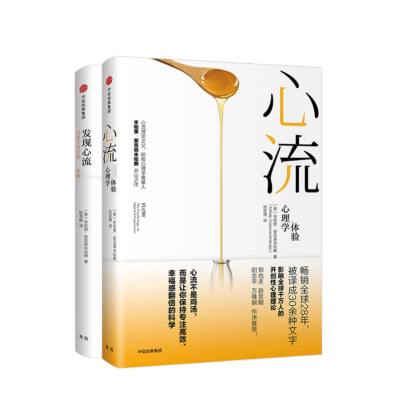 [正版]心流 +发现心流(套装共2册) 米哈里契克森米哈 著 郑也夫 万维钢 张德芬 积极心理学 出版社图书高清大图