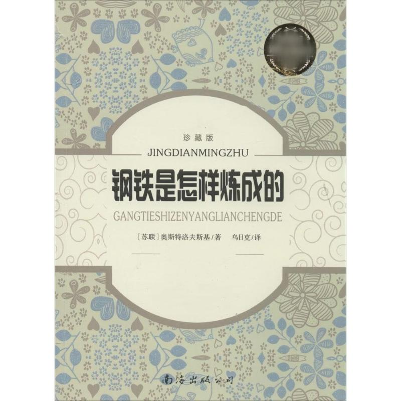 醉染图书钢铁是怎样炼成的9787544271417高清大图
