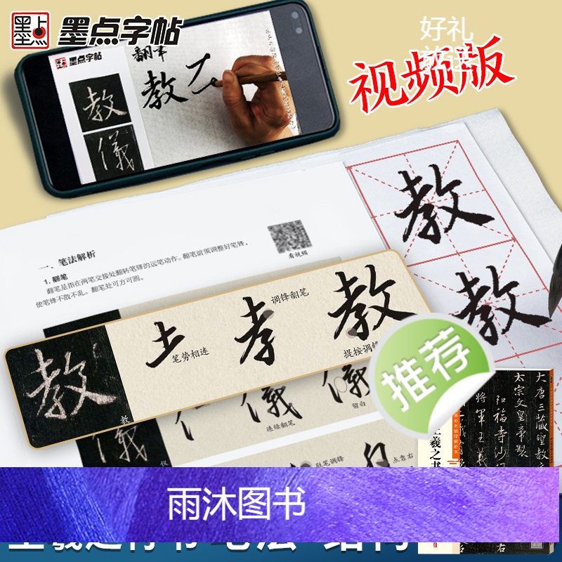 [正版]字帖王羲之圣教序行书字帖中国碑帖高清彩色精印解析本唐怀仁集王羲之圣教序放大版毛笔书法字帖初学者视频教程笔法讲解高清大图