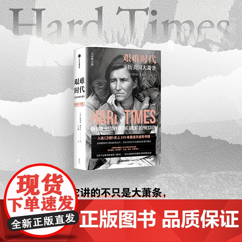 艰难时代 斯特兹·特克尔 著 纪实文学高清大图