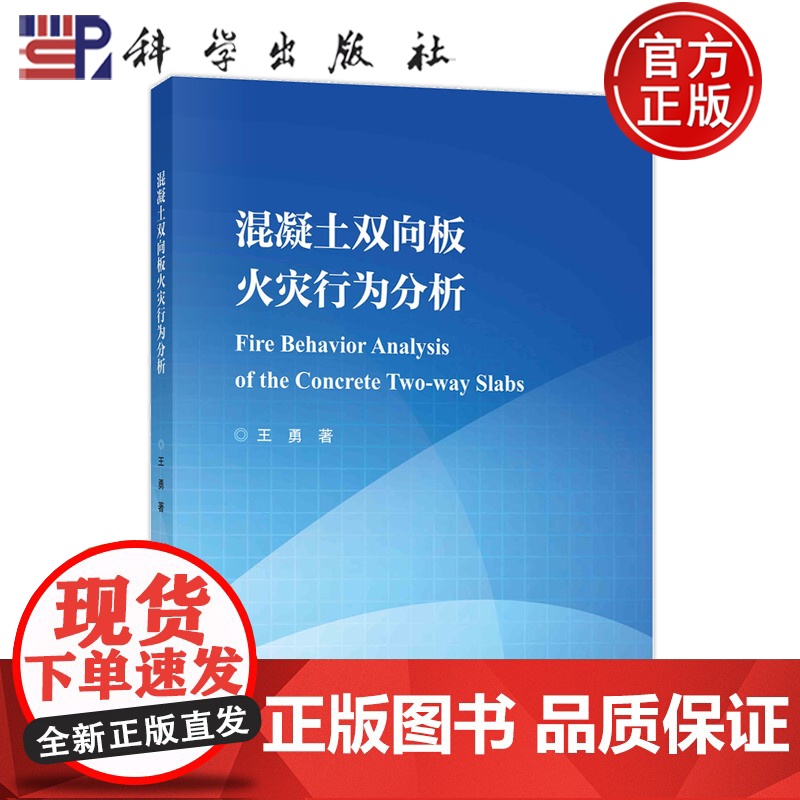 正版]混凝土双向板火灾行为分析 王勇 科学出版社 9787030795311高清大图