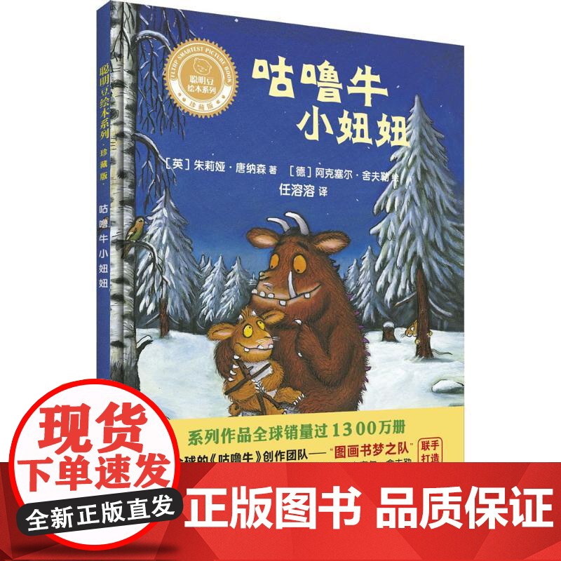 聪明豆绘本系列:珍藏版•咕噜牛小妞妞高清大图