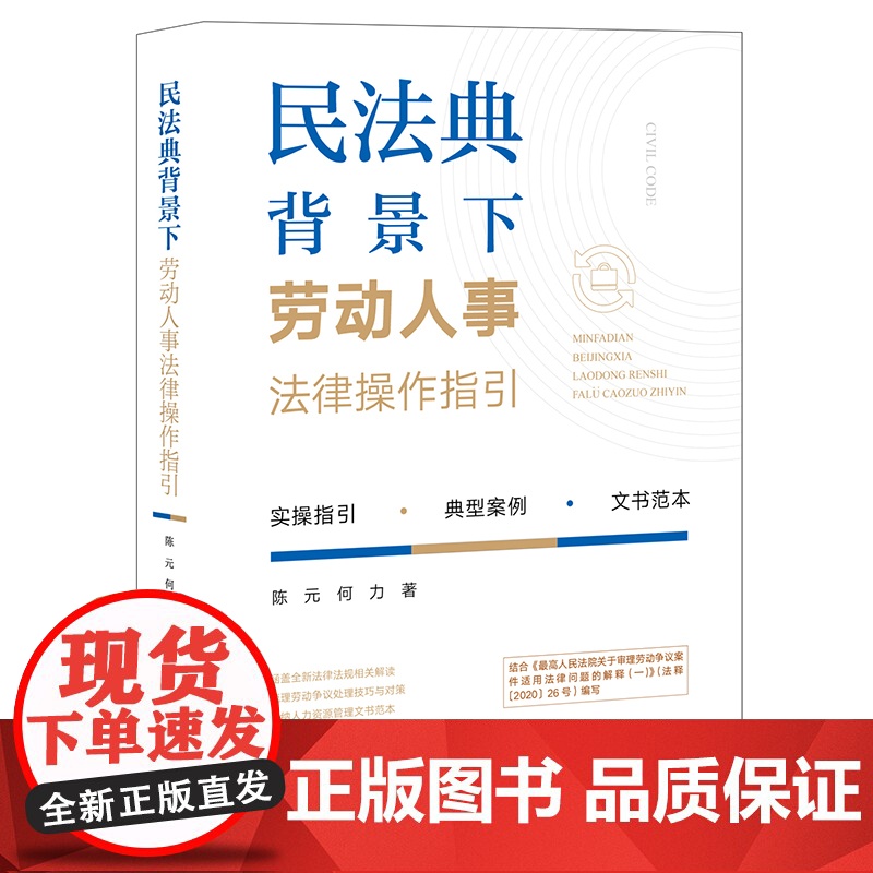 2023重印本 民法典背景下劳动人事法律操作指引 陈元 何力 著 法律出版社高清大图