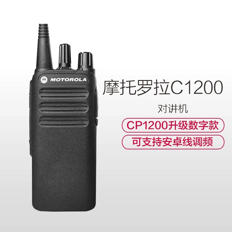 摩托罗拉(MOTOROLA)数字对讲机 C1200(单位:台)