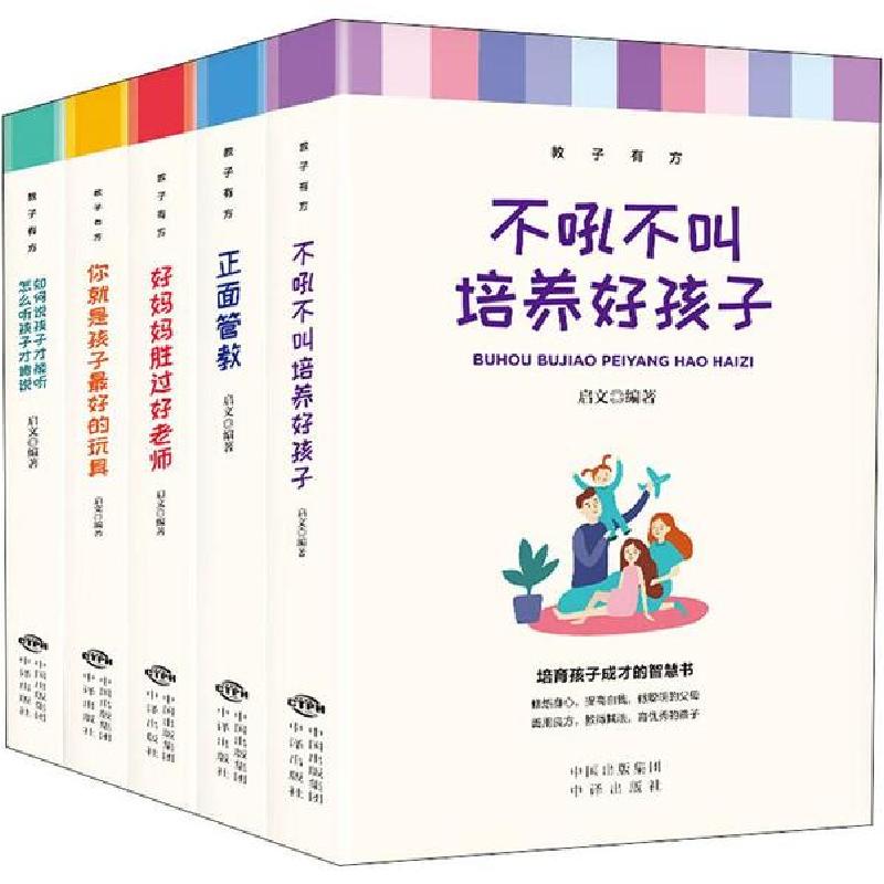正版新书】教子有方(5册)启文9787500161394