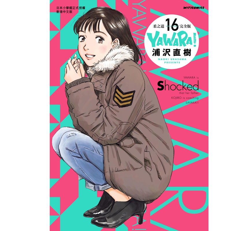 [正版] 漫画书 YAWARA 柔之道完全版16 浦泽直树 以柔克刚 文化传信 香港原版 进口原版书拓特原版高清大图