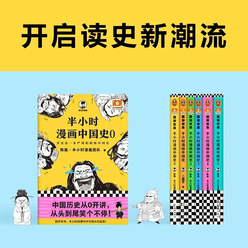 [正版]半小时漫画中国史全套6册半小时漫画中国史大6册混子哥漫画历史012345 其实是一套严谨的极简中国史 陈磊·半高清大图