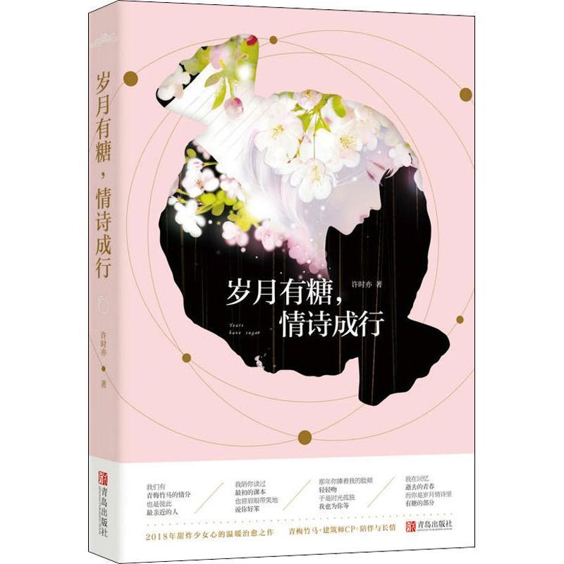 正版新书】岁月有糖情诗成行许时亦9787555270744