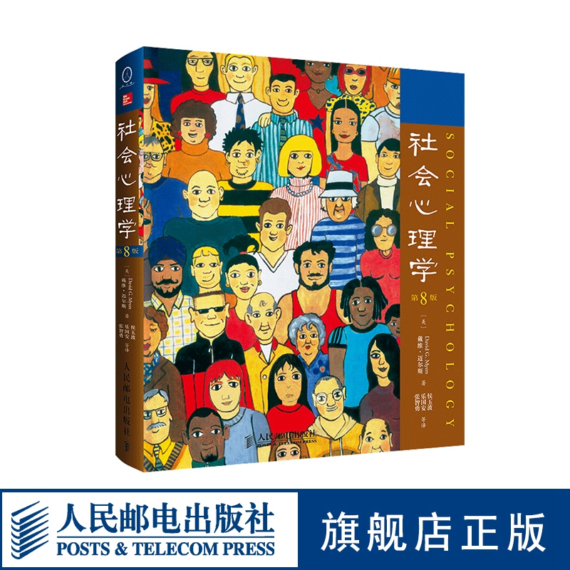 [正版]社会心理学第8版中文版 戴维迈尔斯心理学与生活色彩心理学普通大众拖延犯罪心理学书籍文学百科高清大图