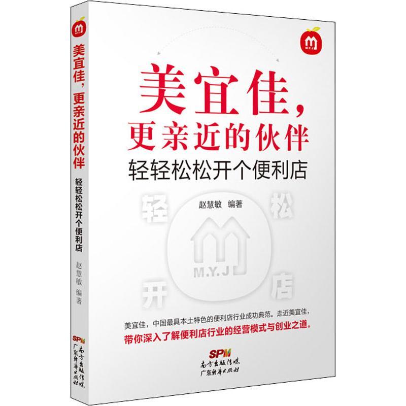 美宜佳,更亲近的伙伴 轻轻松松开个便利店 赵慧敏 著 经管、励志 文轩网