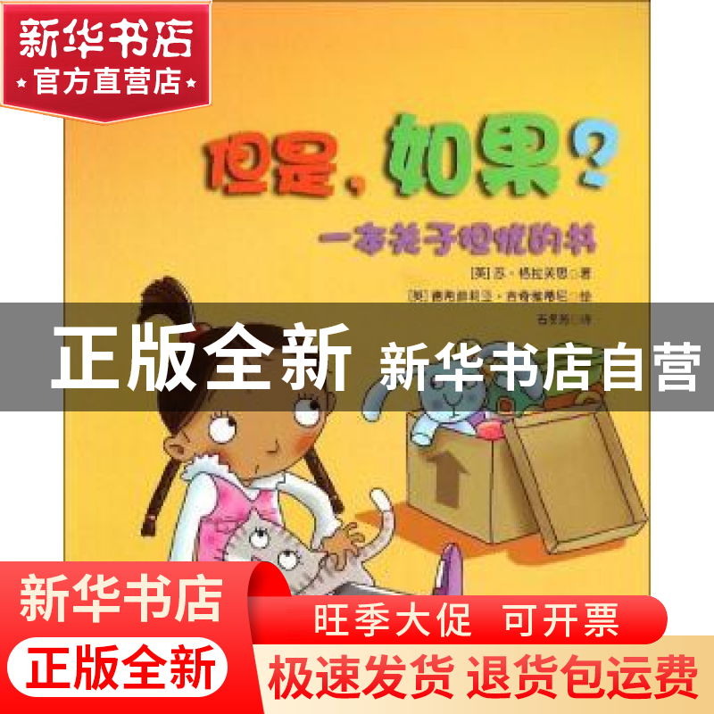 正版 但是,如果?:一本关于担忧的书 (英)苏·格拉芙思著 中国电