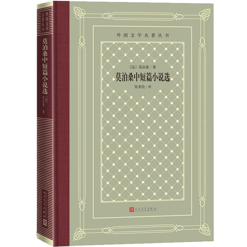 [正版]莫泊桑中短篇小说选外国文学名著丛书网格本莫泊桑中短篇小说法国文学高清大图