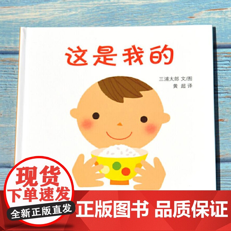 这是我的硬壳精装绘本幼幼成长图画书婴幼儿物权启蒙图画书1岁2岁3岁上海少年儿童出版社正版童书高清大图