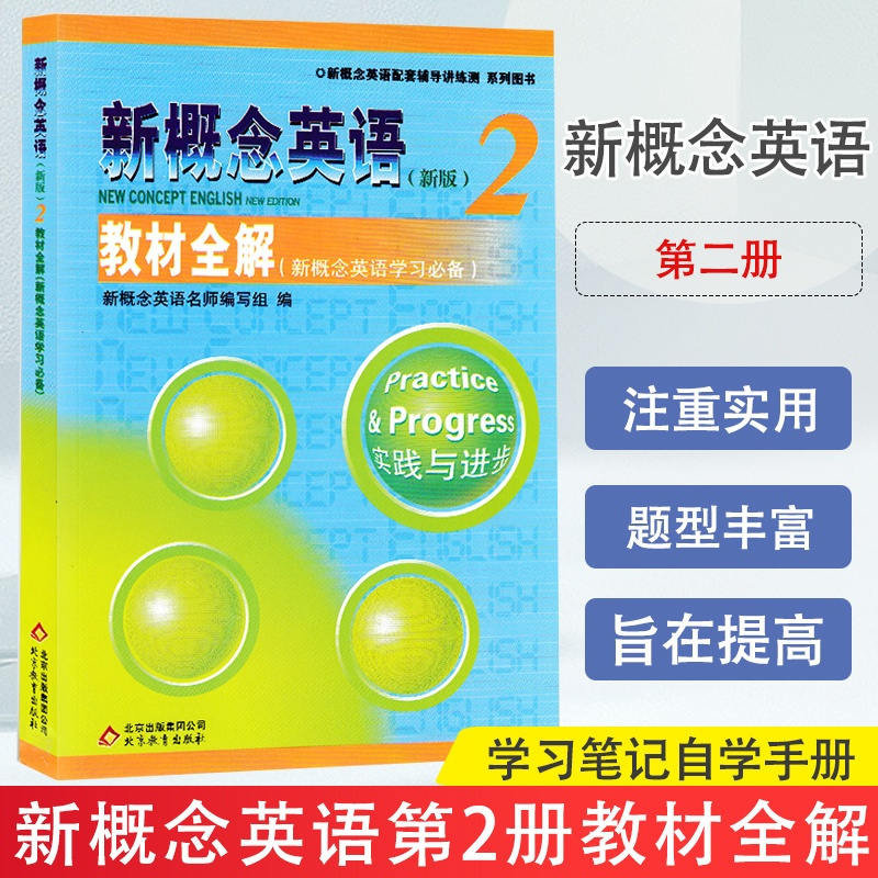 新概念英语2 教材全解第二册 新概念英语第2册教材全解 新概念英语第二册教材全解 学习笔记自学手册 适合初学者 新概念英