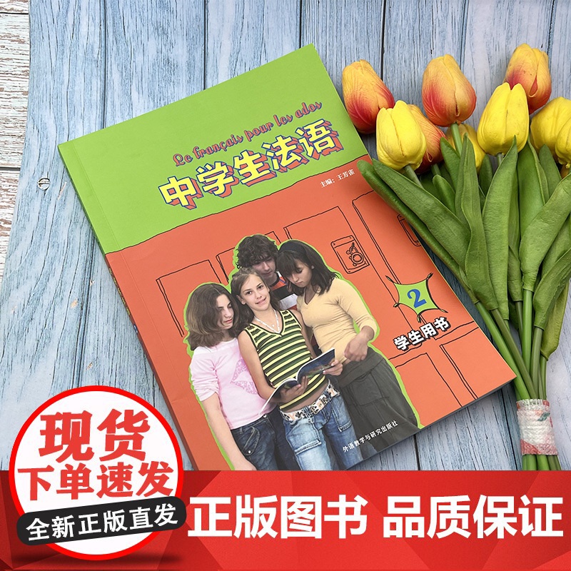 正版 中学生法语2学生用书第二册 电子音频 王芳雀 编初中生法语教材 法语入门书籍 电子音频 外语教学与研究出版社 97高清大图