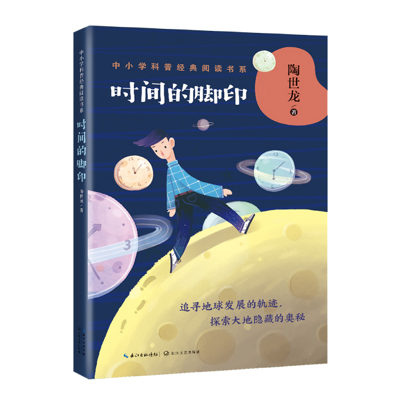 [醉染正版]时间的脚印 陶世龙著 中小学科普经典阅读书系 穿梭时空追寻地球发展的轨迹 探索大地中隐藏的奥秘 青少年科普类