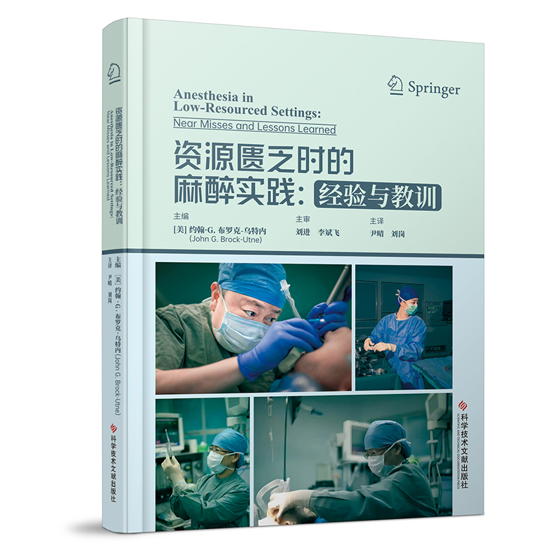 正版新书】资源匮乏时的麻醉实践:经验与教训(美)约翰·G.布罗克-