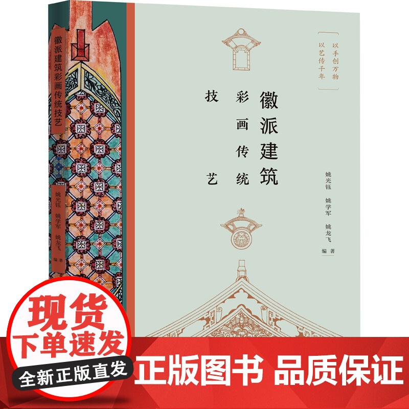 徽派建筑彩画传统技艺 9787559874313 广西师范大学出版社 姚光钰 姚学军 姚龙飞 编著 2024-12