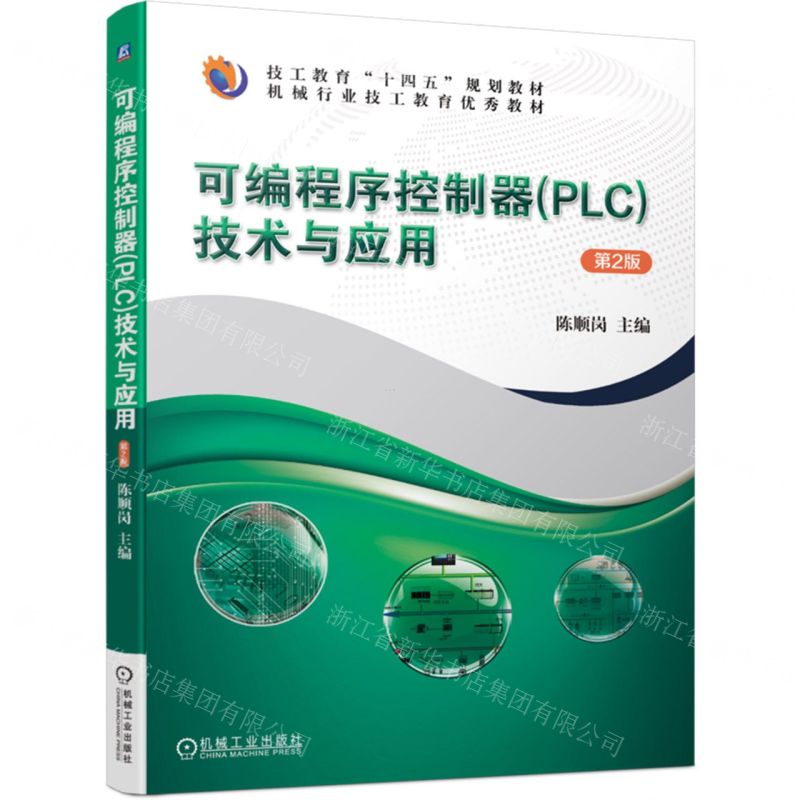 [N]可编程序控制器<PLC>技术与应用(第2版机械行业技工教育优秀教材)-9787111753278高清大图