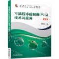 可编程序控制器<PLC>技术与应用(第2版机械行业技工教育优秀教材)
