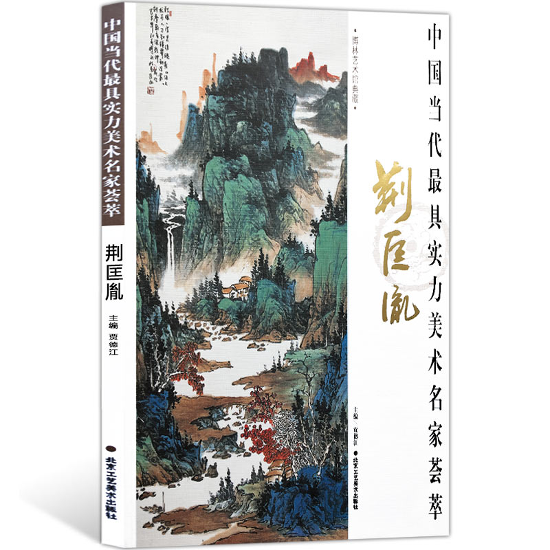 [醉染正版]山水画 荆匡胤 中国当代实力美术名家荟萃荆匡胤 写意山水画 国画绘画美术书籍 工艺美术 正版高清大图