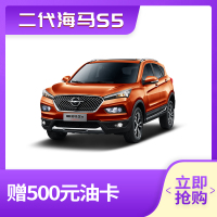 【新车订金】二代海马S5超级动力SUV 汽车 新车 整车 汽车下乡